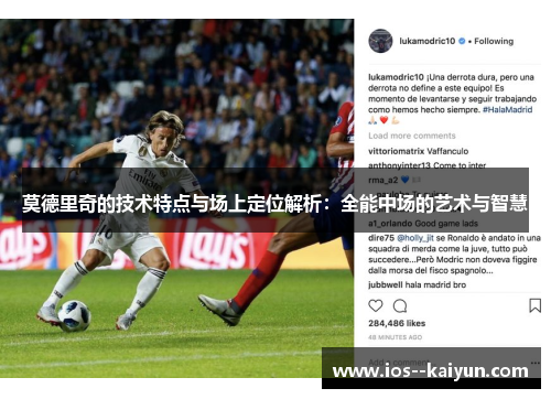 莫德里奇的技术特点与场上定位解析：全能中场的艺术与智慧