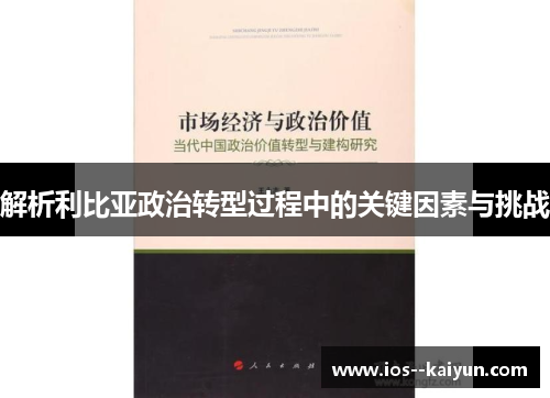 解析利比亚政治转型过程中的关键因素与挑战 解析利比亚政治转型过程中的关键因素与挑战