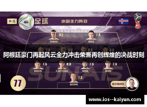 阿根廷豪门再起风云全力冲击荣誉再创辉煌的决战时刻 阿根廷豪门再起风云全力冲击荣誉再创辉煌的决战时刻