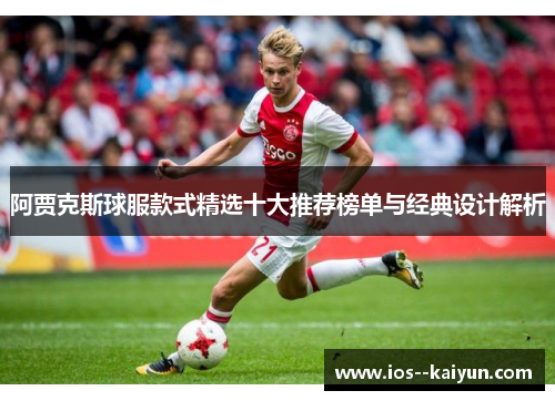 阿贾克斯球服款式精选十大推荐榜单与经典设计解析