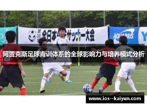 阿贾克斯足球青训体系的全球影响力与培养模式分析