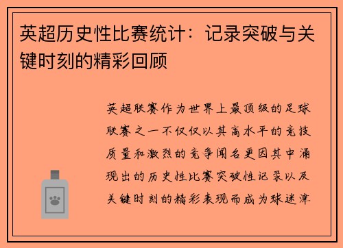 英超历史性比赛统计：记录突破与关键时刻的精彩回顾