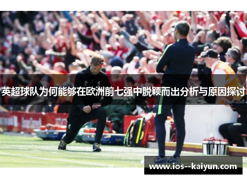 英超球队为何能够在欧洲前七强中脱颖而出分析与原因探讨