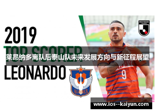 莱昂纳多离队后泰山队未来发展方向与新征程展望