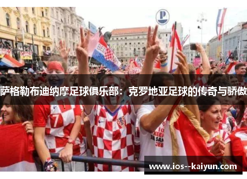 萨格勒布迪纳摩足球俱乐部：克罗地亚足球的传奇与骄傲