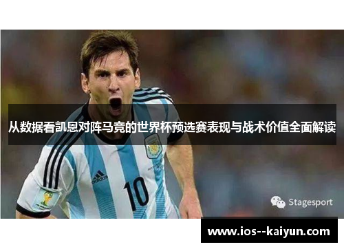 从数据看凯恩对阵马竞的世界杯预选赛表现与战术价值全面解读 从数据看凯恩对阵马竞的世界杯预选赛表现与战术价值全面解读