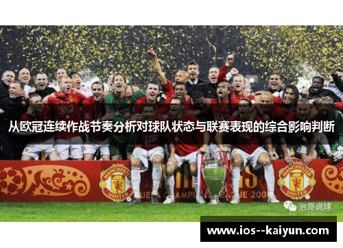 从欧冠连续作战节奏分析对球队状态与联赛表现的综合影响判断 从欧冠连续作战节奏分析对球队状态与联赛表现的综合影响判断