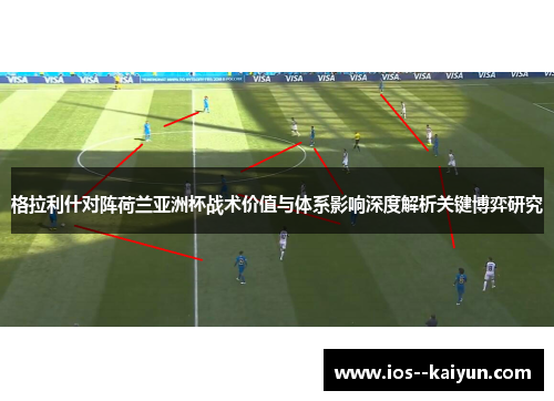 格拉利什对阵荷兰亚洲杯战术价值与体系影响深度解析关键博弈研究