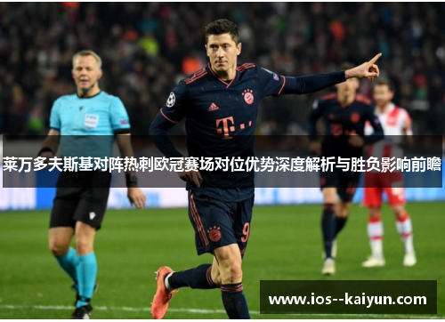 莱万多夫斯基对阵热刺欧冠赛场对位优势深度解析与胜负影响前瞻 莱万多夫斯基对阵热刺欧冠赛场对位优势深度解析与胜负影响前瞻