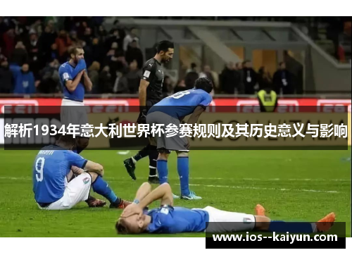 解析1934年意大利世界杯参赛规则及其历史意义与影响 解析1934年意大利世界杯参赛规则及其历史意义与影响