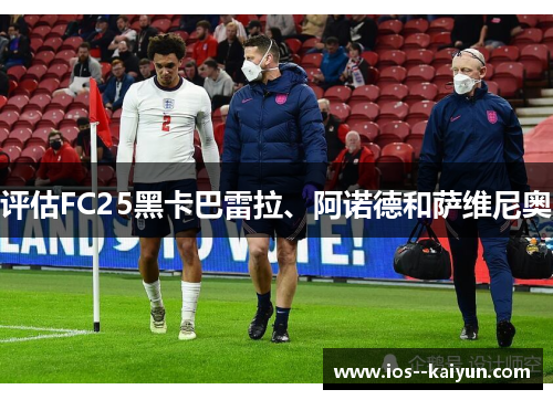 评估FC25黑卡巴雷拉、阿诺德和萨维尼奥