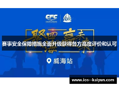赛事安全保障措施全面升级获得各方高度评价和认可 赛事安全保障措施全面升级获得各方高度评价和认可