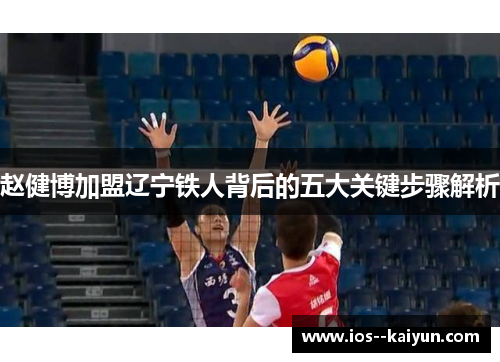 赵健博加盟辽宁铁人背后的五大关键步骤解析 赵健博加盟辽宁铁人背后的五大关键步骤解析