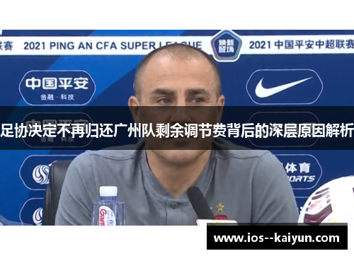足协决定不再归还广州队剩余调节费背后的深层原因解析 足协决定不再归还广州队剩余调节费背后的深层原因解析