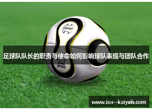 足球队队长的职责与使命如何影响球队表现与团队合作