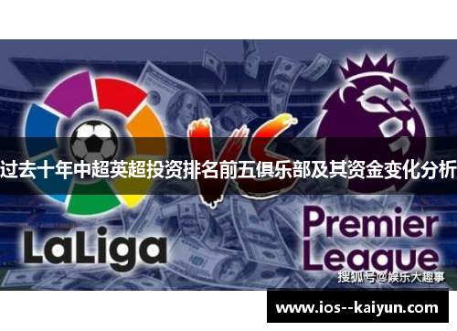 过去十年中超英超投资排名前五俱乐部及其资金变化分析 过去十年中超英超投资排名前五俱乐部及其资金变化分析