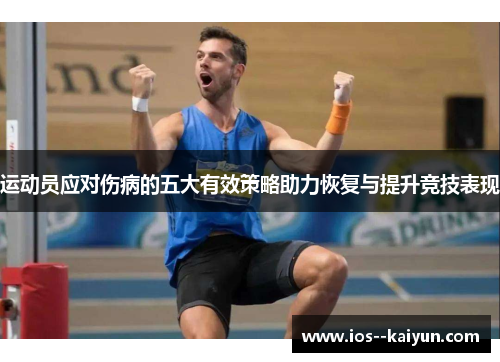 运动员应对伤病的五大有效策略助力恢复与提升竞技表现