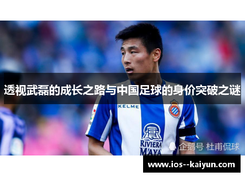 透视武磊的成长之路与中国足球的身价突破之谜 透视武磊的成长之路与中国足球的身价突破之谜