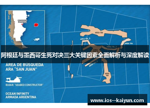 阿根廷与墨西哥生死对决三大关键因素全面解析与深度解读