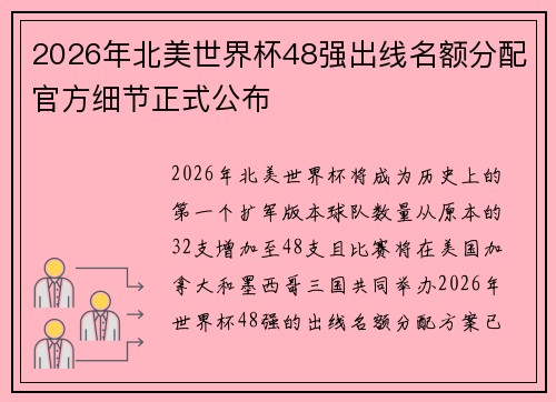 2026年北美世界杯48强出线名额分配官方细节正式公布 2026年北美世界杯48强出线名额分配官方细节正式公布