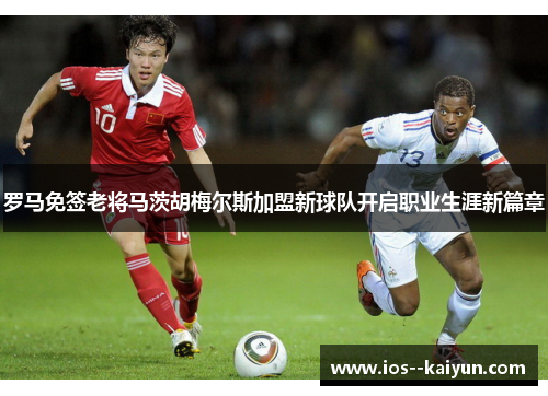 罗马免签老将马茨胡梅尔斯加盟新球队开启职业生涯新篇章