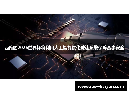 西雅图2026世界杯将利用人工智能优化球迷疏散保障赛事安全 西雅图2026世界杯将利用人工智能优化球迷疏散保障赛事安全