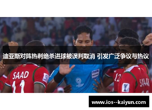 迪亚斯对阵热刺绝杀进球被误判取消 引发广泛争议与热议 迪亚斯对阵热刺绝杀进球被误判取消 引发广泛争议与热议