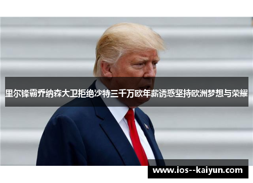 里尔锋霸乔纳森大卫拒绝沙特三千万欧年薪诱惑坚持欧洲梦想与荣耀 里尔锋霸乔纳森大卫拒绝沙特三千万欧年薪诱惑坚持欧洲梦想与荣耀