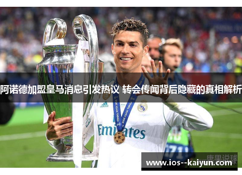 阿诺德加盟皇马消息引发热议 转会传闻背后隐藏的真相解析
