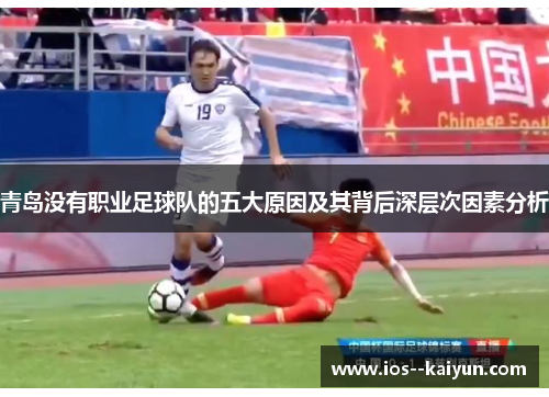 青岛没有职业足球队的五大原因及其背后深层次因素分析