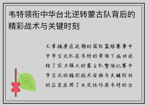 韦特领衔中华台北逆转蒙古队背后的精彩战术与关键时刻