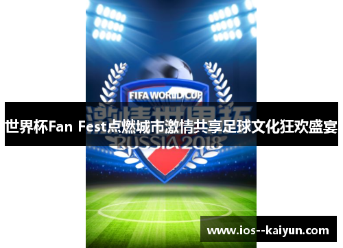 世界杯Fan Fest点燃城市激情共享足球文化狂欢盛宴