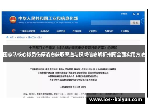 国家队核心球员伤停消息获取渠道与权威信息解析指南全面实用方法