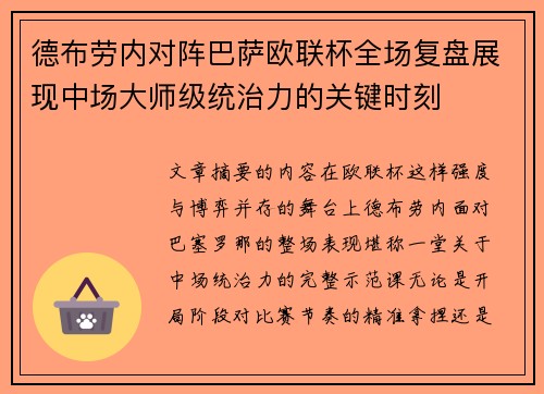 德布劳内对阵巴萨欧联杯全场复盘展现中场大师级统治力的关键时刻