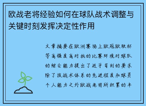 欧战老将经验如何在球队战术调整与关键时刻发挥决定性作用 欧战老将经验如何在球队战术调整与关键时刻发挥决定性作用