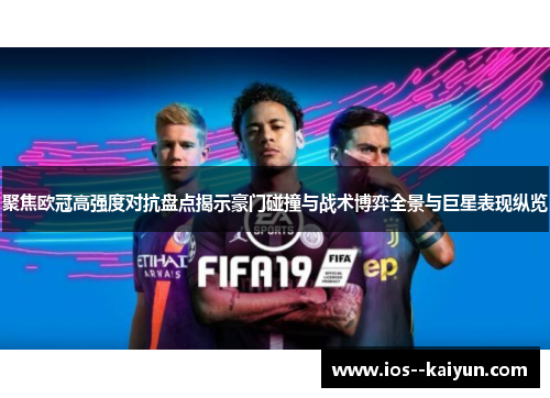 聚焦欧冠高强度对抗盘点揭示豪门碰撞与战术博弈全景与巨星表现纵览