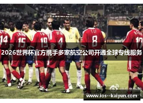 2026世界杯官方携手多家航空公司开通全球专线服务