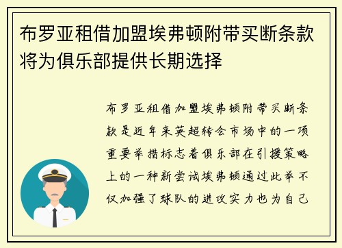 布罗亚租借加盟埃弗顿附带买断条款将为俱乐部提供长期选择 布罗亚租借加盟埃弗顿附带买断条款将为俱乐部提供长期选择