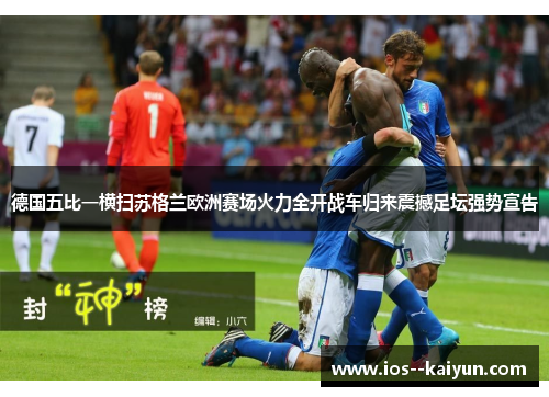德国五比一横扫苏格兰欧洲赛场火力全开战车归来震撼足坛强势宣告