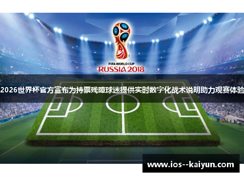 2026世界杯官方宣布为持票残障球迷提供实时数字化战术说明助力观赛体验 2026世界杯官方宣布为持票残障球迷提供实时数字化战术说明助力观赛体验