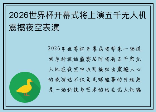 2026世界杯开幕式将上演五千无人机震撼夜空表演