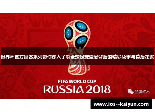 世界杯官方播客系列带你深入了解全球足球盛宴背后的精彩故事与幕后花絮