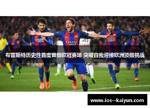 布雷斯特历史性首度晋级欧冠赛场 突破自我迎接欧洲顶级挑战