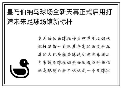 皇马伯纳乌球场全新天幕正式启用打造未来足球场馆新标杆