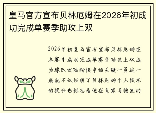 皇马官方宣布贝林厄姆在2026年初成功完成单赛季助攻上双