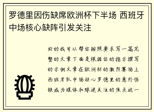 罗德里因伤缺席欧洲杯下半场 西班牙中场核心缺阵引发关注