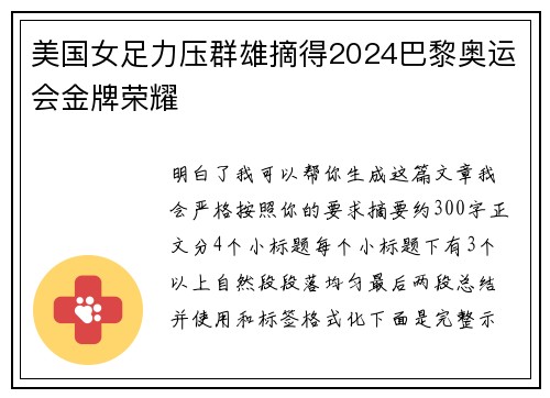 美国女足力压群雄摘得2024巴黎奥运会金牌荣耀