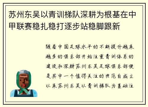 苏州东吴以青训梯队深耕为根基在中甲联赛稳扎稳打逐步站稳脚跟新 苏州东吴以青训梯队深耕为根基在中甲联赛稳扎稳打逐步站稳脚跟新