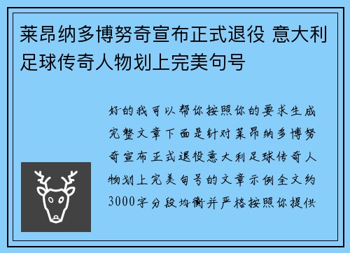 莱昂纳多博努奇宣布正式退役 意大利足球传奇人物划上完美句号 莱昂纳多博努奇宣布正式退役 意大利足球传奇人物划上完美句号