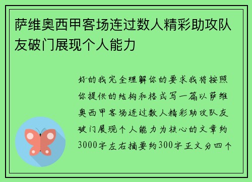 萨维奥西甲客场连过数人精彩助攻队友破门展现个人能力